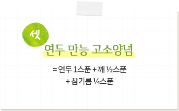 연두만능고소양념