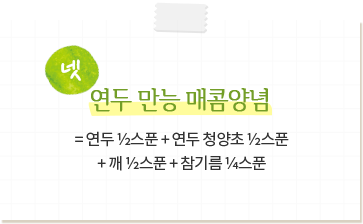 연두만능매콤양념